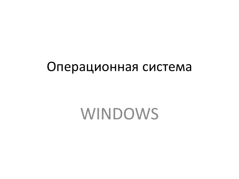 Операционная система  WINDOWS